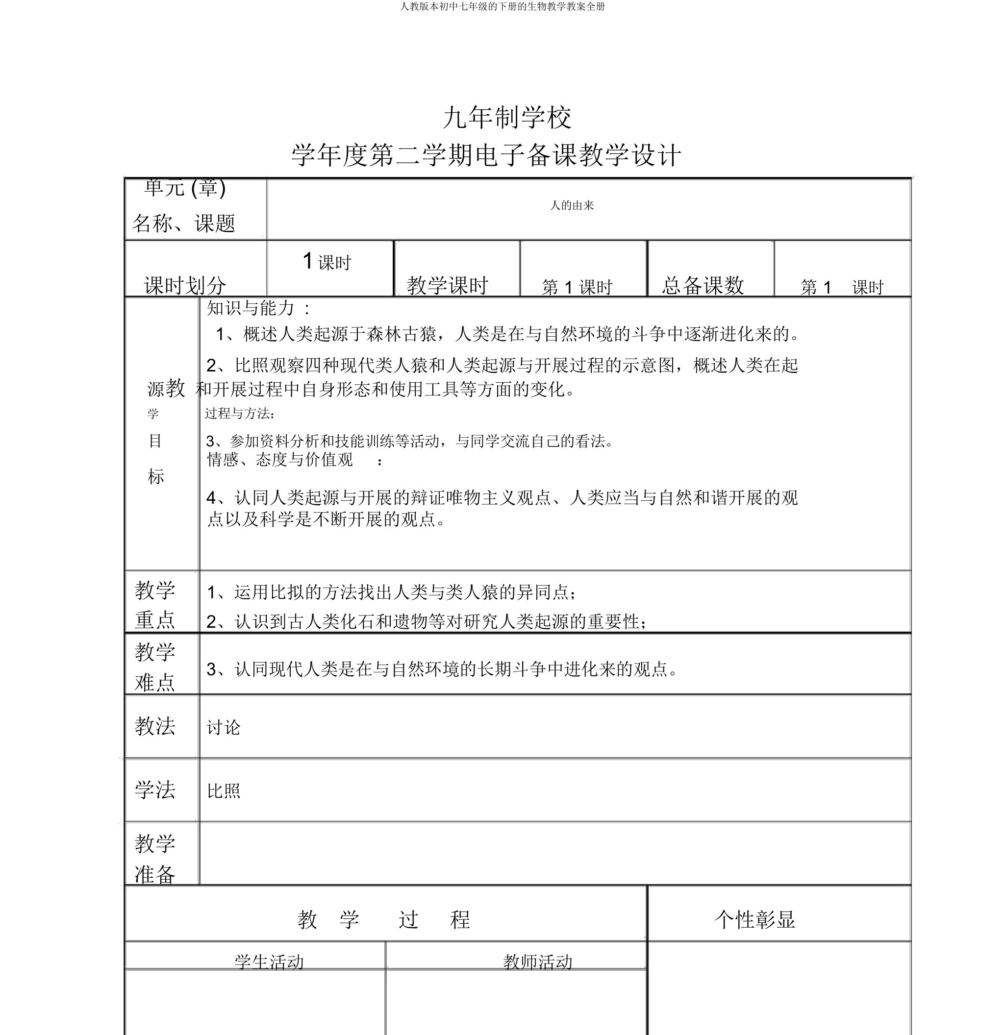 人教七年级下册生物教学教案全册