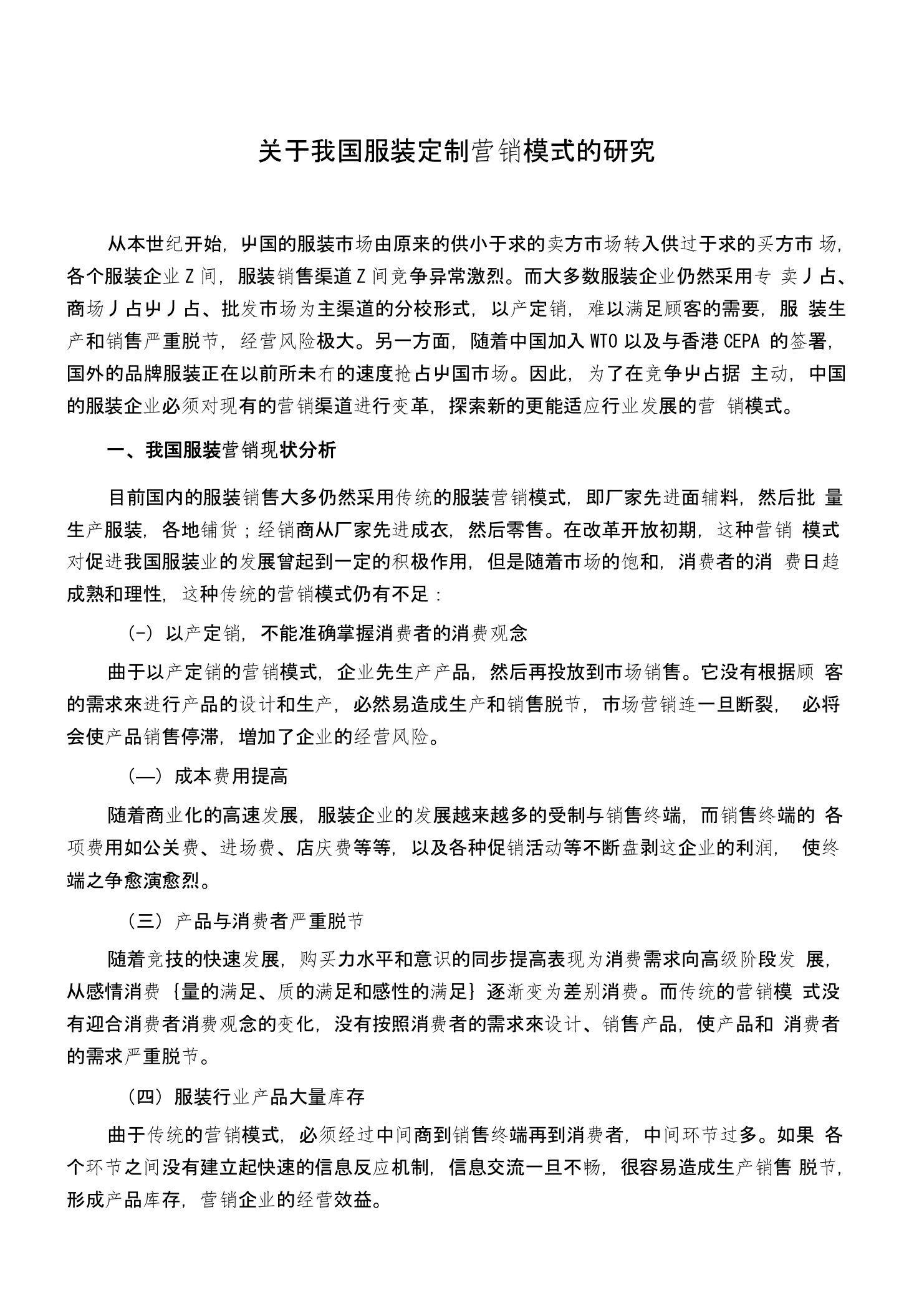 关于我国服装定制营销模式的研究