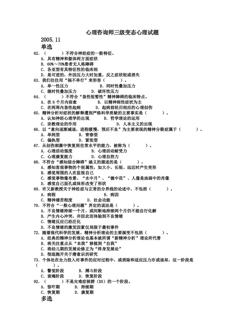 三级变态心理学历年考试真题与部分答案