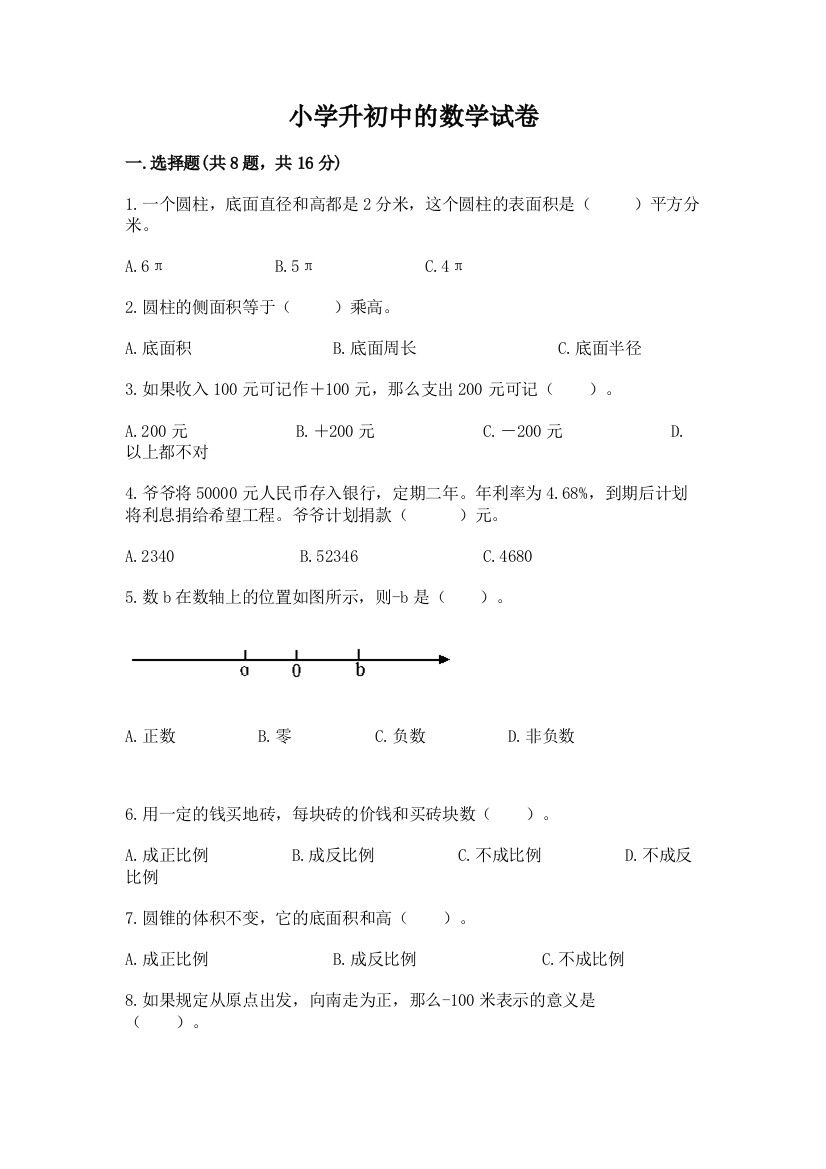 小学升初中的数学试卷附完整答案【全优】