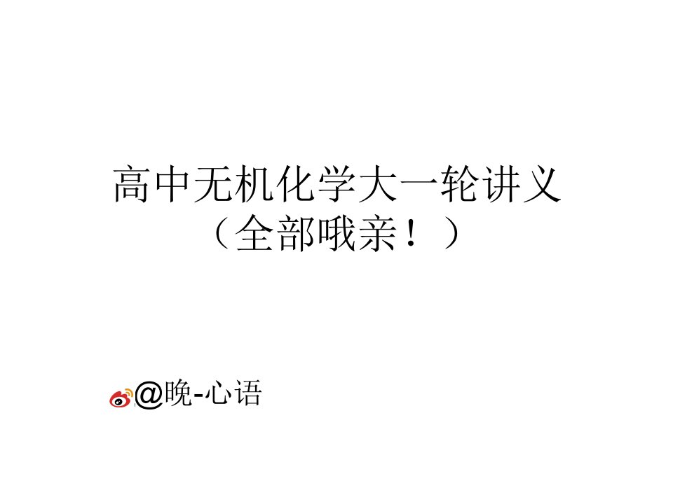 高考无机化学讲义