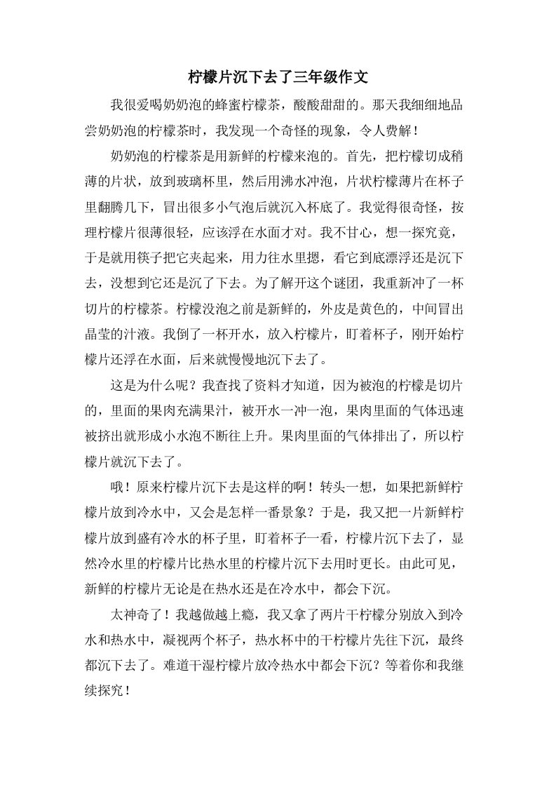 柠檬片沉下去了三年级作文