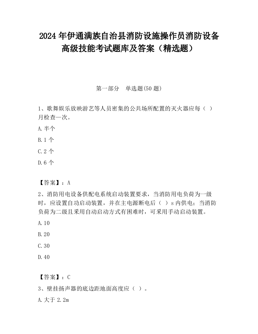 2024年伊通满族自治县消防设施操作员消防设备高级技能考试题库及答案（精选题）