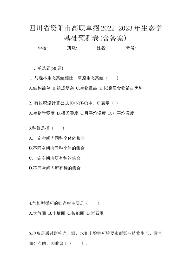 四川省资阳市高职单招2022-2023年生态学基础预测卷含答案