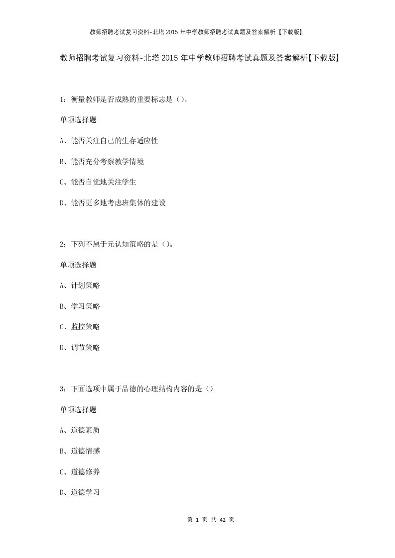 教师招聘考试复习资料-北塔2015年中学教师招聘考试真题及答案解析下载版