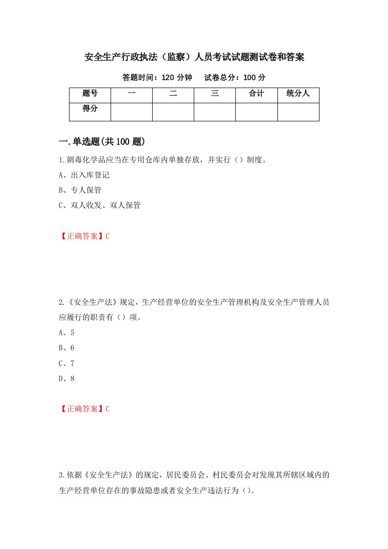 安全生产行政执法监察人员考试试题测试卷和答案第89卷