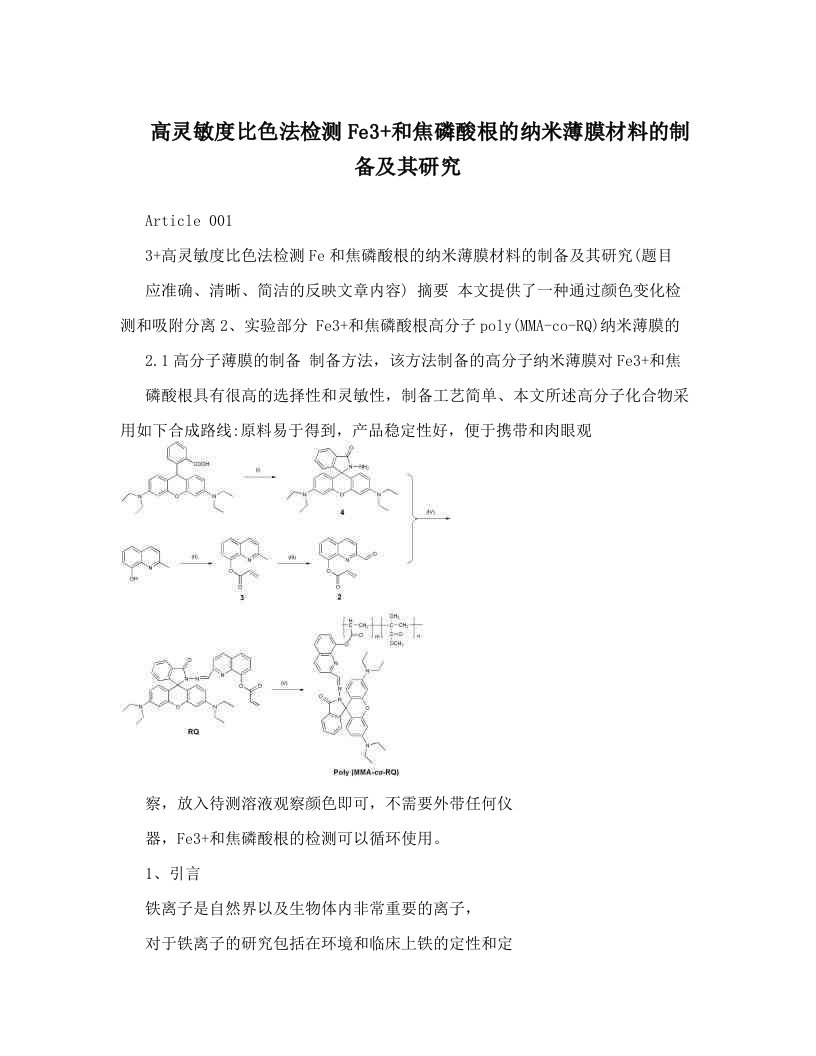 高灵敏度比色法检测Fe3+和焦磷酸根的纳米薄膜材料的制备及其研究