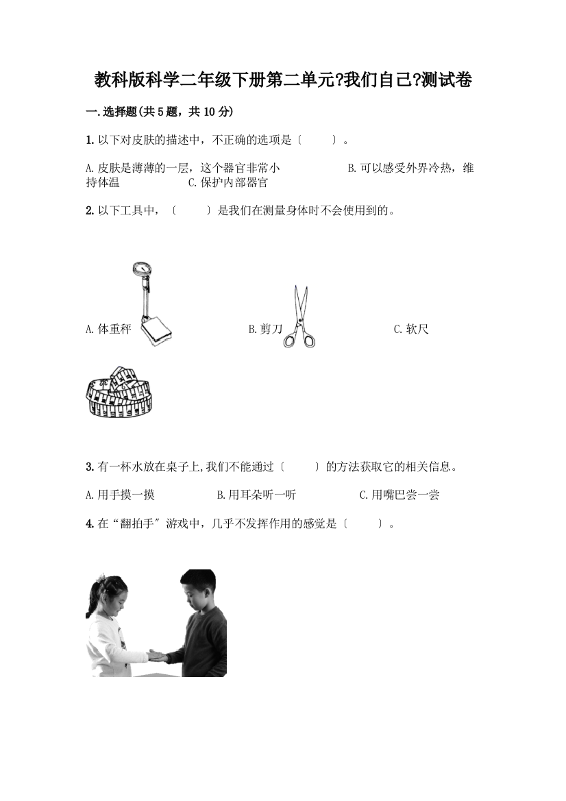 科学二年级下册第二单元《我们自己》测试卷(各地真题)