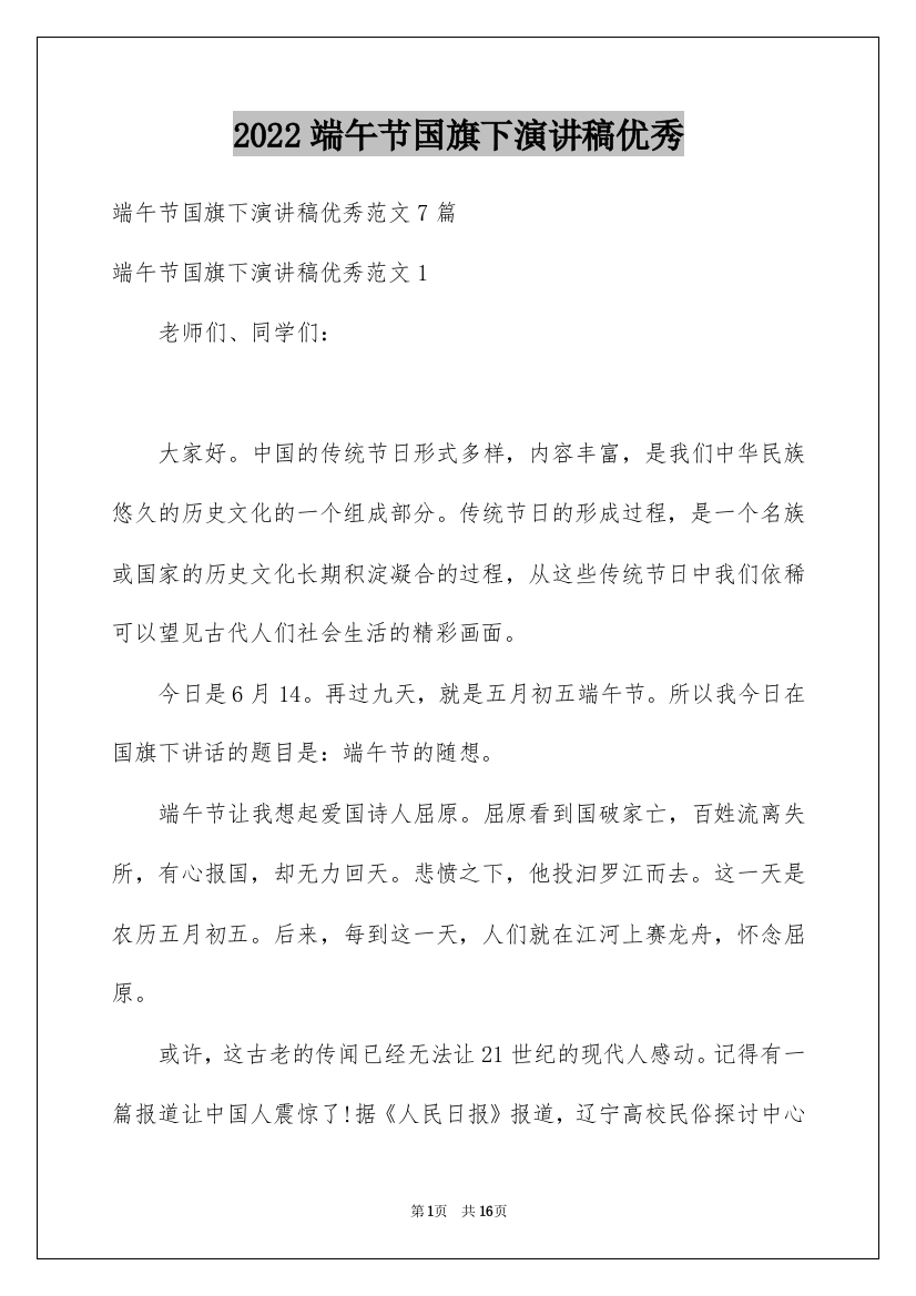 2022端午节国旗下演讲稿优秀_1