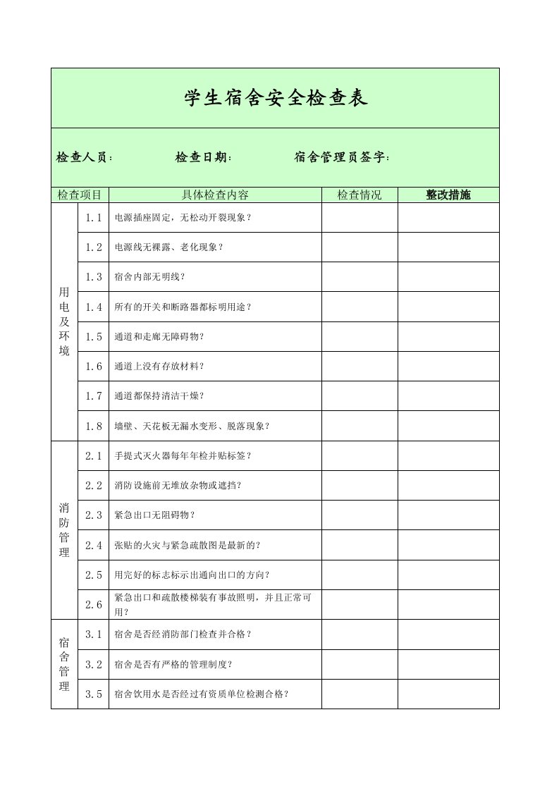 学生宿舍安全检查表