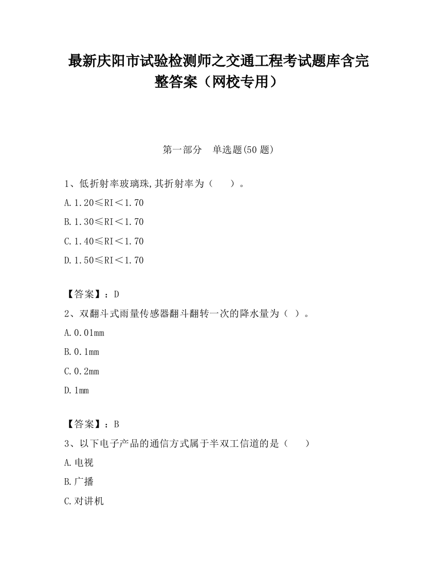 最新庆阳市试验检测师之交通工程考试题库含完整答案（网校专用）