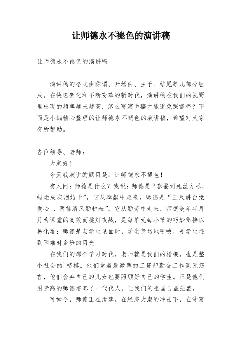 让师德永不褪色的演讲稿