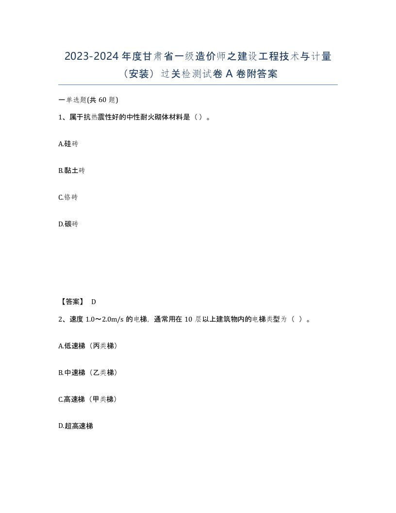 2023-2024年度甘肃省一级造价师之建设工程技术与计量安装过关检测试卷A卷附答案