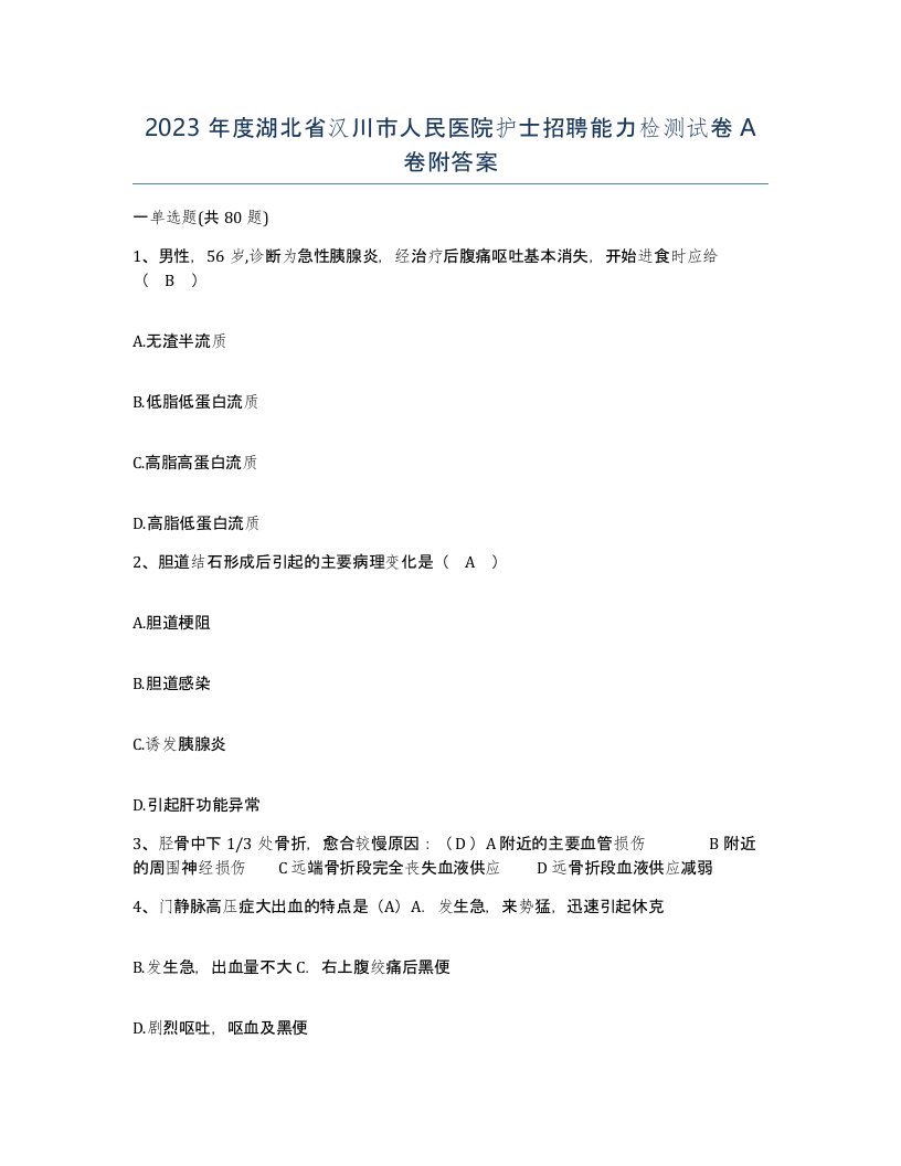 2023年度湖北省汉川市人民医院护士招聘能力检测试卷A卷附答案