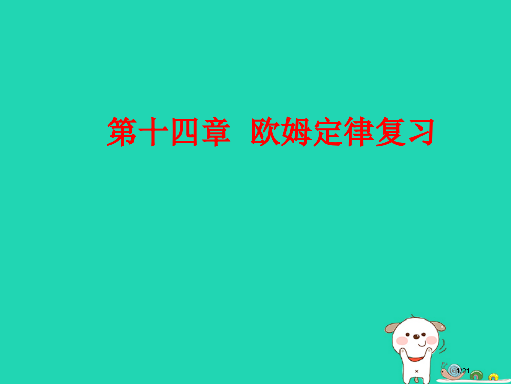 九年级物理上册第十四章欧姆定律单元复习省公开课一等奖新名师优质课获奖PPT课件