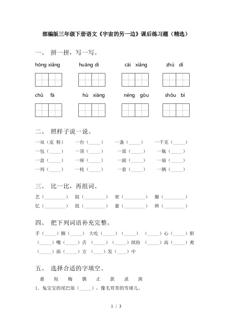 部编版三年级下册语文宇宙的另一边课后练习题精选