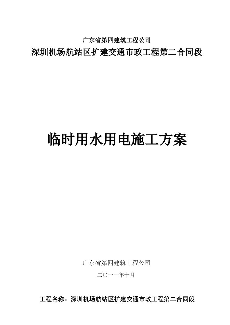 广东某机场航站区扩建交通市政工程临时用水用电施工方案