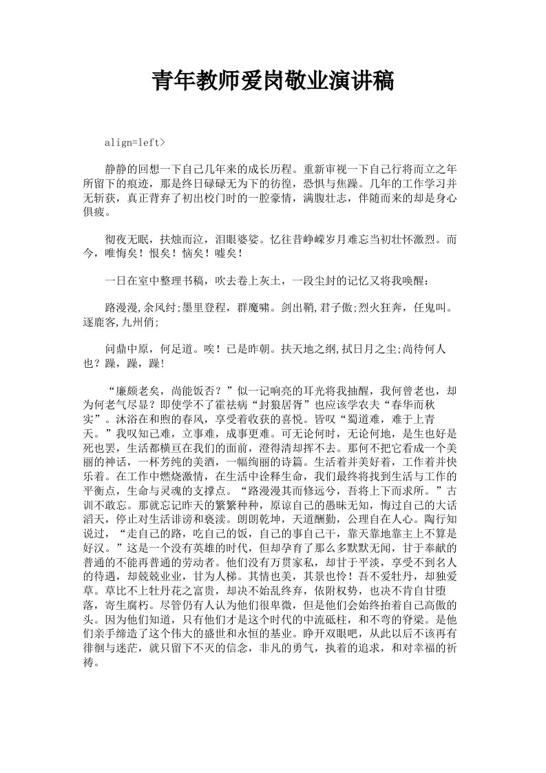 青年教师爱岗敬业演讲稿