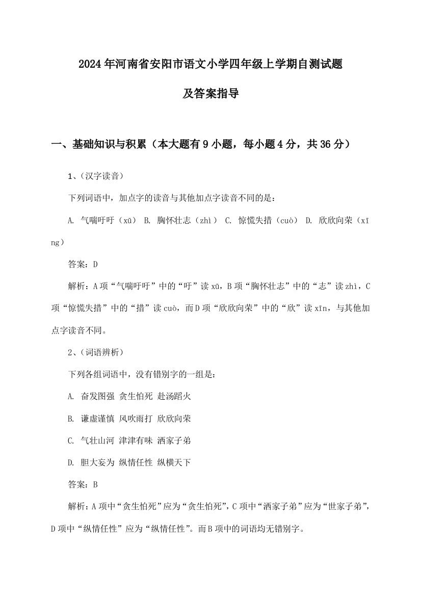 2024年河南省安阳市小学四年级上学期语文试题及答案指导