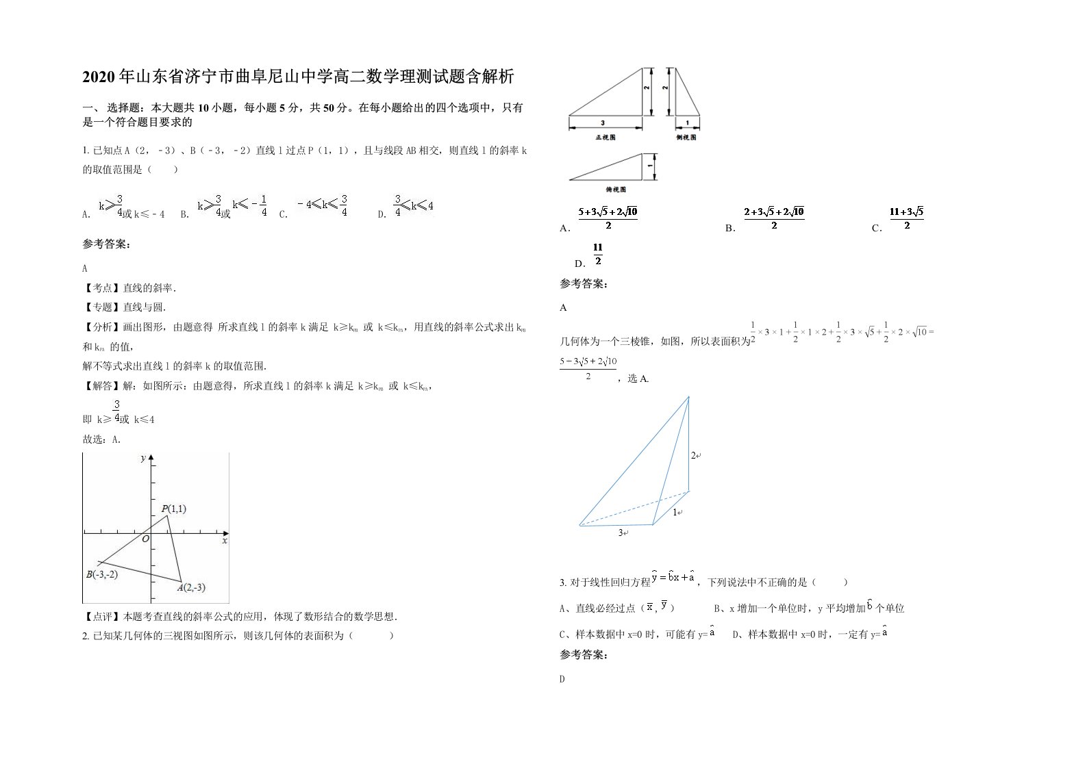 2020年山东省济宁市曲阜尼山中学高二数学理测试题含解析