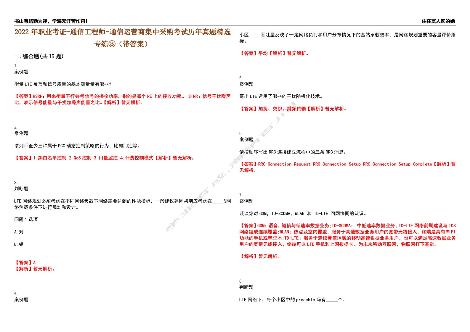 2022年职业考证-通信工程师-通信运营商集中采购考试历年真题精选专练③（带答案）试卷号；83