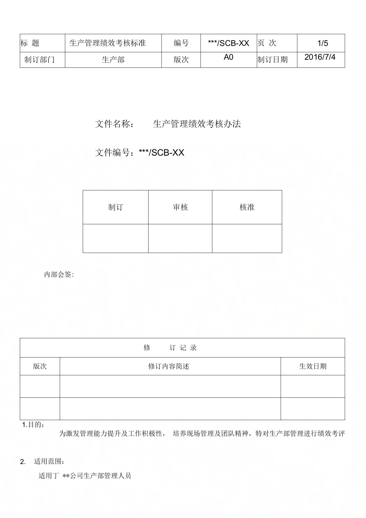 电子厂管理绩效考核