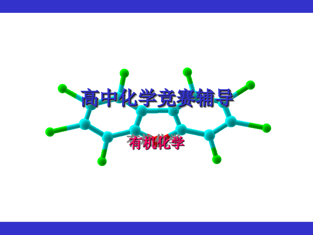 高中化学竞赛辅导