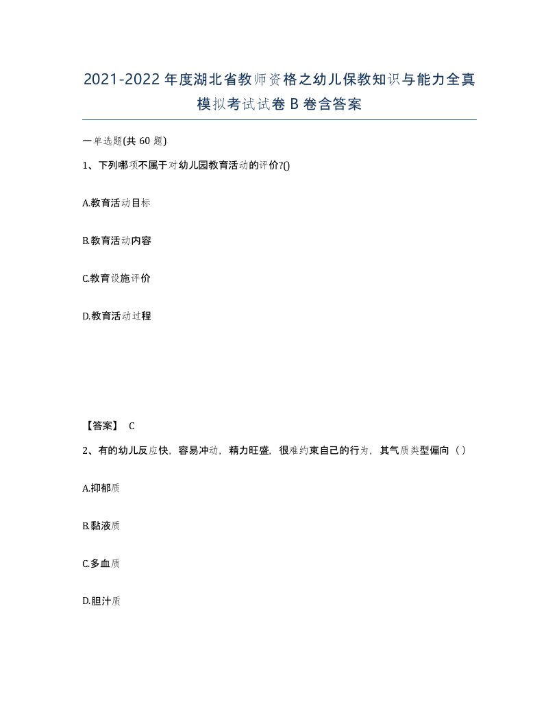 2021-2022年度湖北省教师资格之幼儿保教知识与能力全真模拟考试试卷B卷含答案