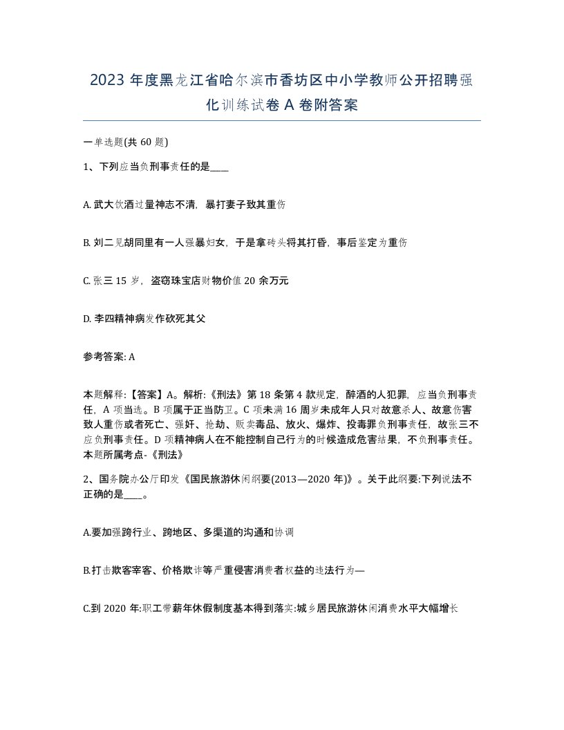 2023年度黑龙江省哈尔滨市香坊区中小学教师公开招聘强化训练试卷A卷附答案