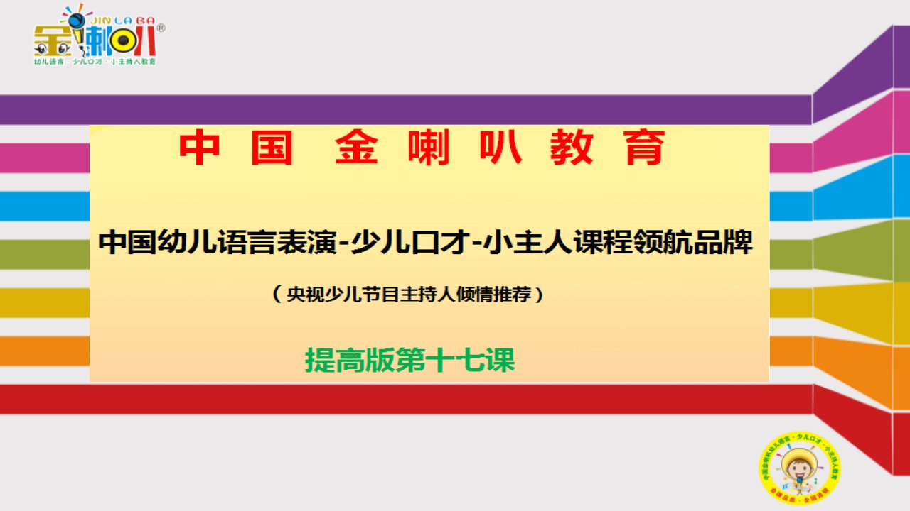 少儿口才小主持人17、金喇叭少儿口才提高版第十七课教案课件