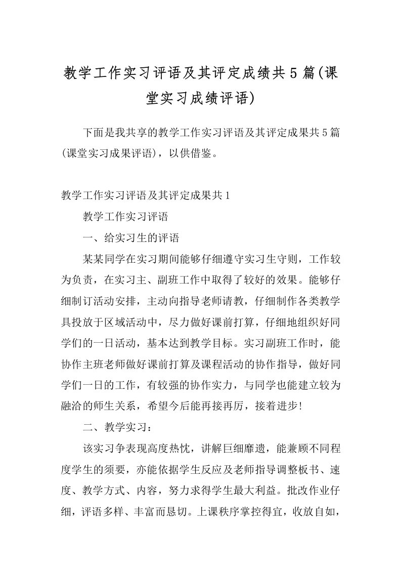 教学工作实习评语及其评定成绩共5篇(课堂实习成绩评语)