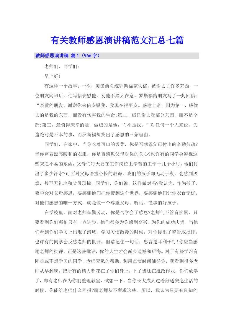 有关教师感恩演讲稿范文汇总七篇