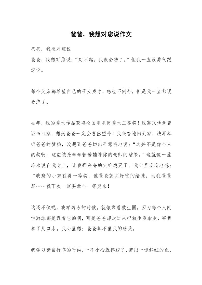 爸爸，我想对您说作文_2