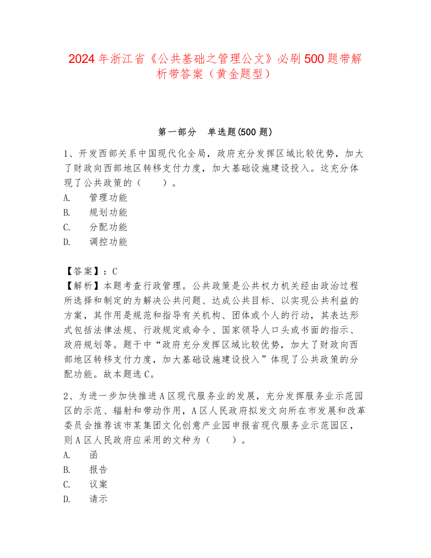 2024年浙江省《公共基础之管理公文》必刷500题带解析带答案（黄金题型）