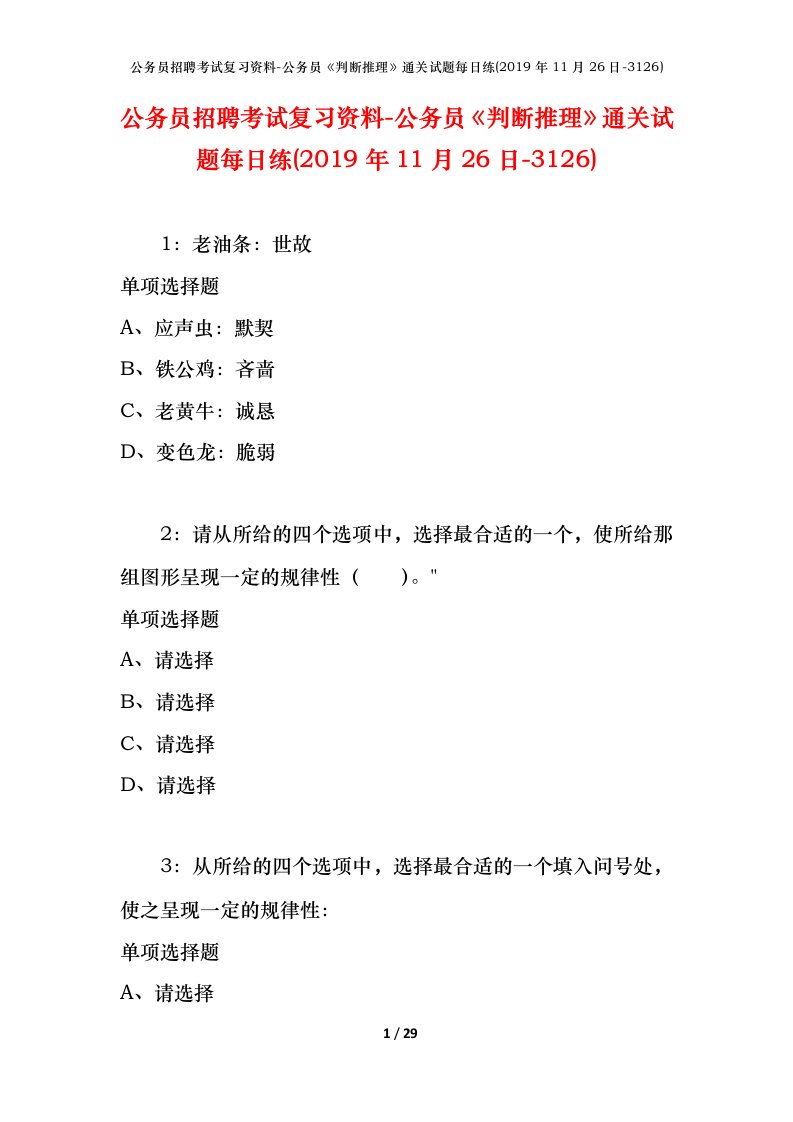 公务员招聘考试复习资料-公务员判断推理通关试题每日练2019年11月26日-3126