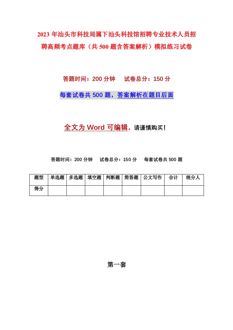 2023年汕头市科技局属下汕头科技馆招聘专业技术人员招聘高频考点题库共500题含答案解析模拟练习试卷