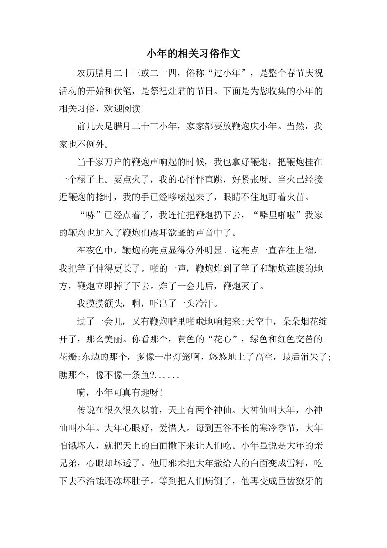 小年的相关习俗作文