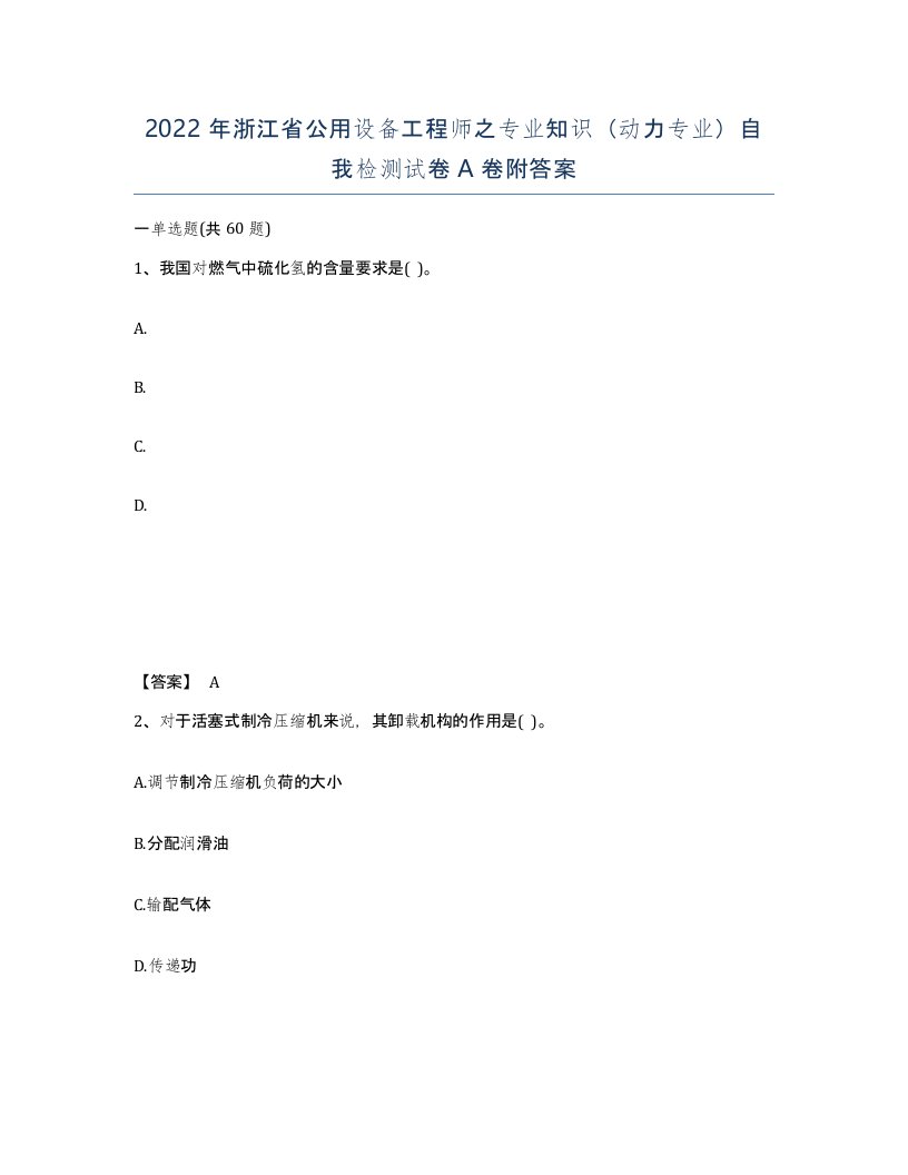 2022年浙江省公用设备工程师之专业知识动力专业自我检测试卷A卷附答案