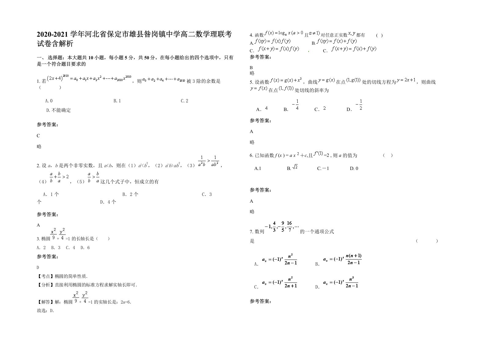 2020-2021学年河北省保定市雄县昝岗镇中学高二数学理联考试卷含解析