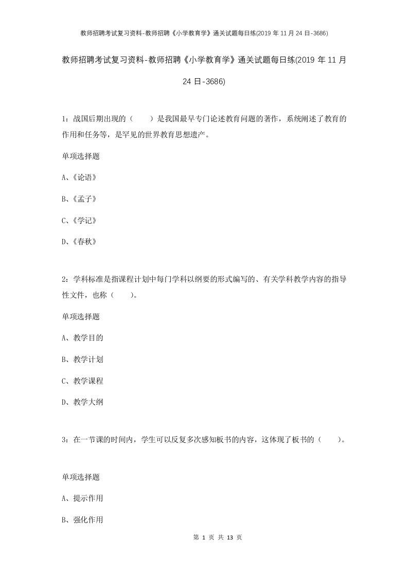 教师招聘考试复习资料-教师招聘小学教育学通关试题每日练2019年11月24日-3686