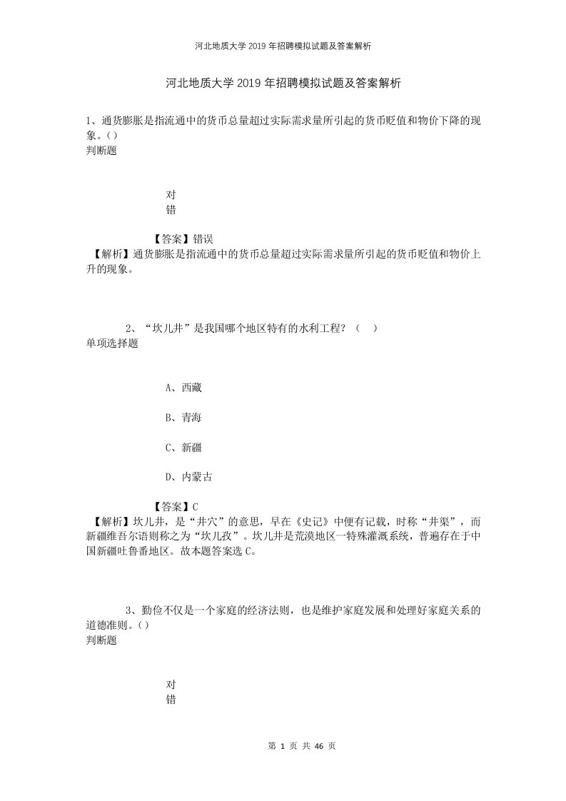 河北地质大学2019年招聘模拟试题及答案解析