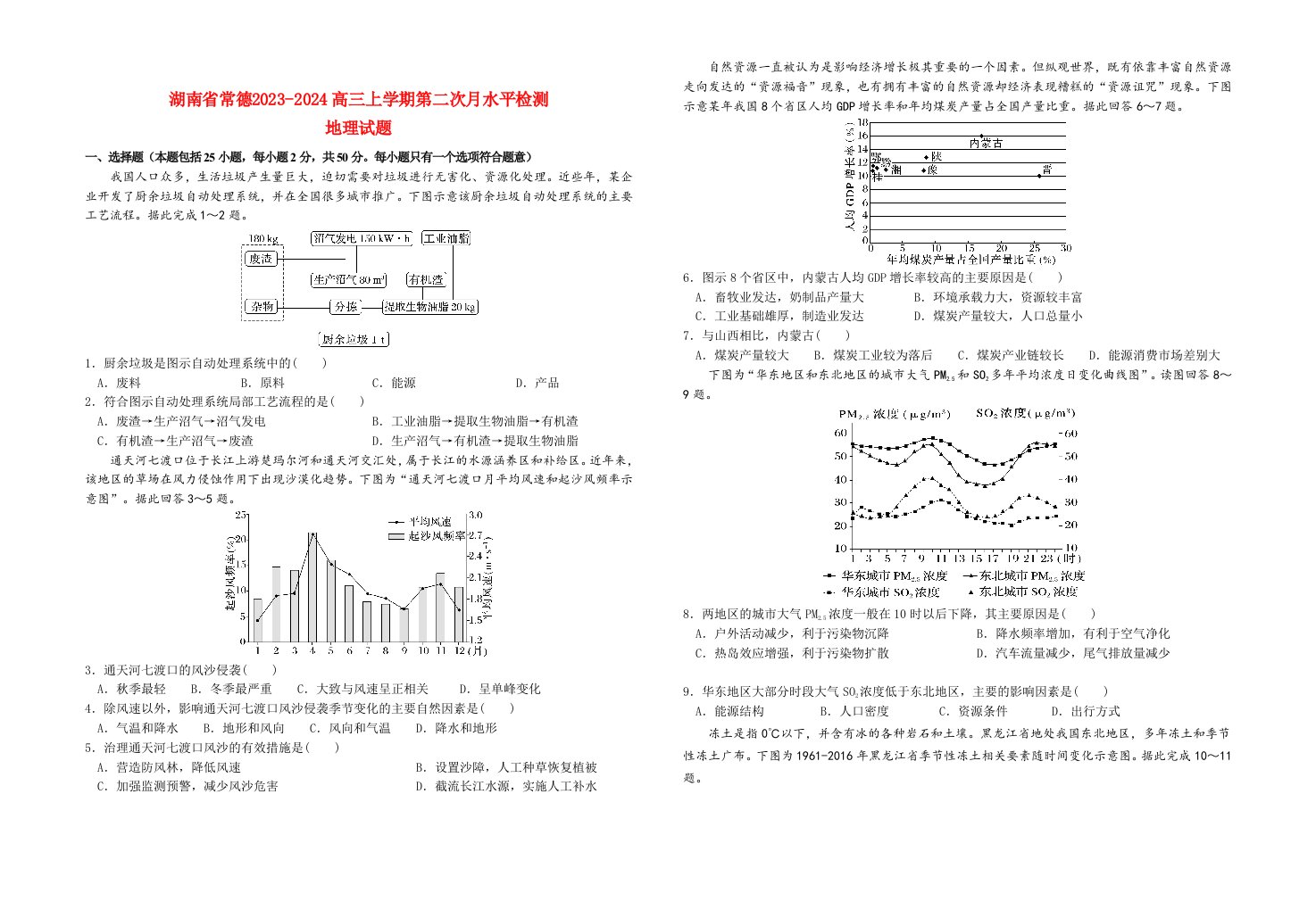 湖南省常德2023_2024高三地理上学期第二次月考试题