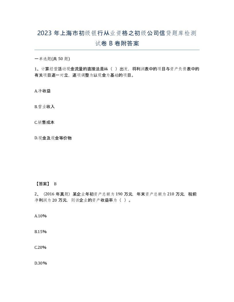 2023年上海市初级银行从业资格之初级公司信贷题库检测试卷B卷附答案