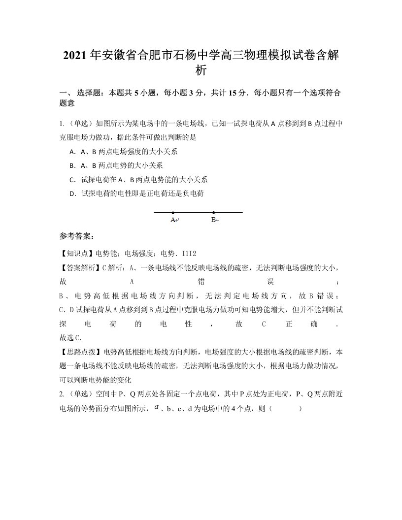 2021年安徽省合肥市石杨中学高三物理模拟试卷含解析