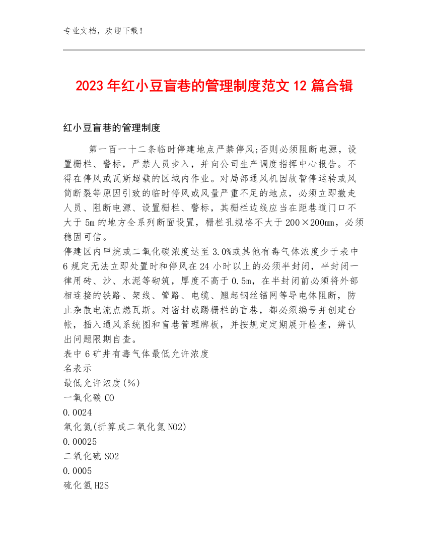 2023年红小豆盲巷的管理制度范文12篇合辑