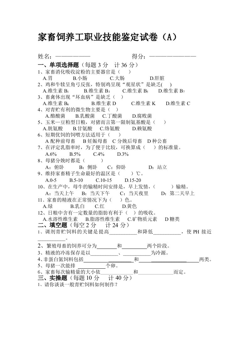 家畜饲养技能鉴定题库