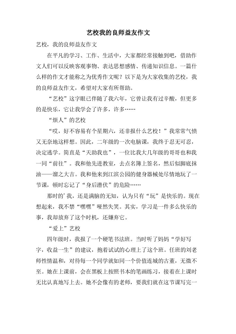 艺校我的良师益友作文