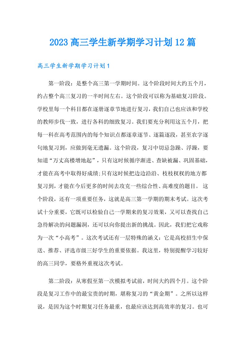 2023高三学生新学期学习计划12篇