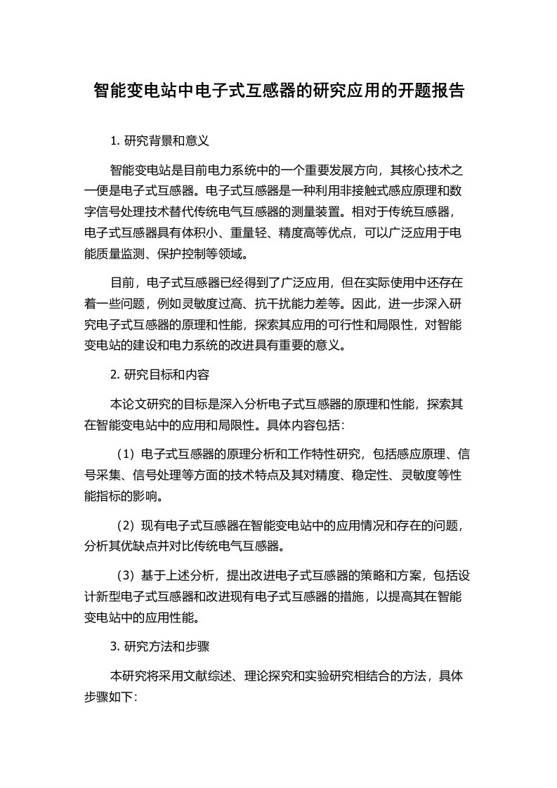 智能变电站中电子式互感器的研究应用的开题报告