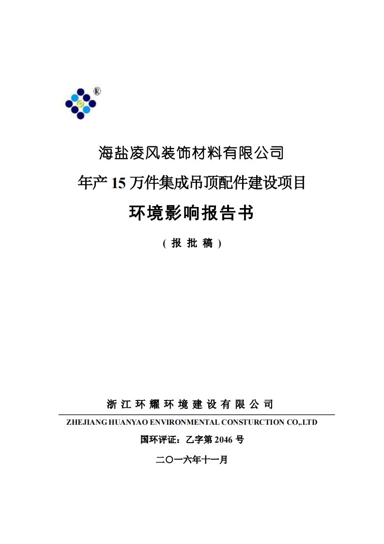 环境影响评价报告公示：凌风装饰报批环评报告